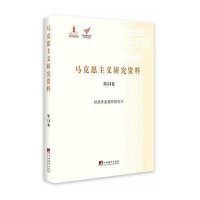 经典作家著作研究IV(马克思主义研究资料第14卷)精装