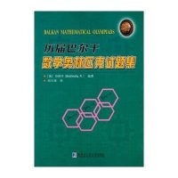 [M]历届巴尔干数学奥林匹克试题集-9787560351148