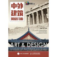 中外建筑风格分析