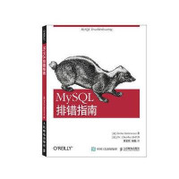 MySQL排错指南
