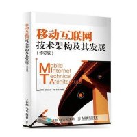 [M]移动互联网技术架构及其发展-9787115399304