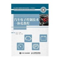 [M]汽车电子控制技术一体化教程-9787115396327