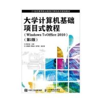 [M]计算机基础项目式教程(Windows 7+Office 2010)(第2版)-9787115398208
