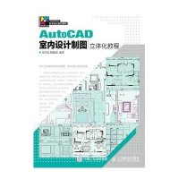 [M]AutoCAD室内设计制图立体化教程-9787115378798