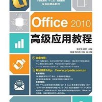 Office2010高级应用教程