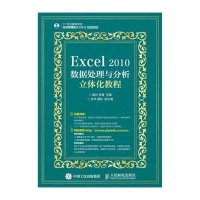 [M]Excel 2010数据处理与分析立体化教程-9787115394552