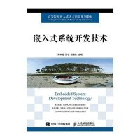 [M]嵌入式系统开发技术(高等院校嵌入式人才培养规划教材)-9787115394804