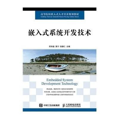[M]嵌入式系统开发技术(高等院校嵌入式人才培养规划教材)-9787115394804