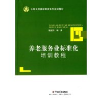 全国民政继续教育系列培训教材:养老服务业标准化培训