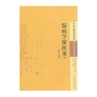 [M]温病学派医案-9787513222877