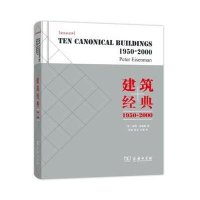 [M]建筑经典:1950~2000-9787100111652