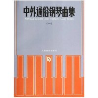 正版 中外通俗钢琴曲集(一)中外通俗钢琴曲集(一)1人民音乐出版