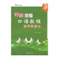体验汉语口语教程5 教学资源包(附光盘)