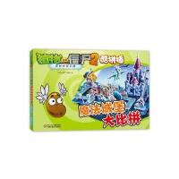 植物大战僵尸2奇妙时空之旅 酷拼插 魔法城堡大比拼