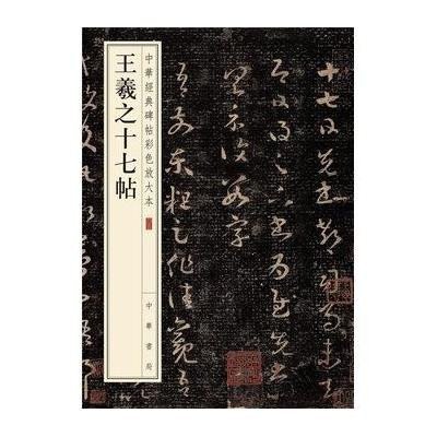 王羲之十七帖-中华经典碑帖彩色放大本