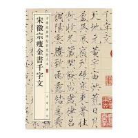 宋徽宗瘦金书千字文-中华经典碑帖彩色放大本