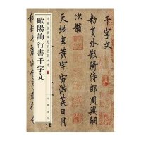 欧阳询行书千字文-中华经典碑帖彩色放大本