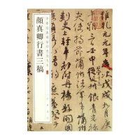 颜真卿行书三稿-中华经典碑帖彩色放大本