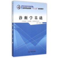 诊断学基础