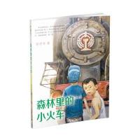森林里的小火车 男孩不哭组合 彭学军作品