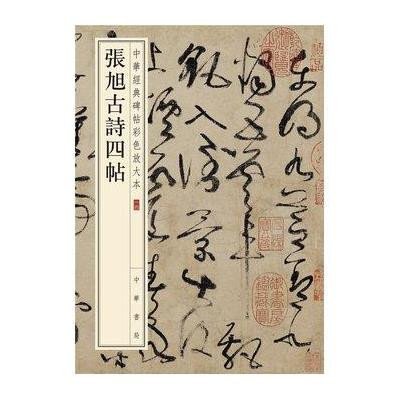 张旭古诗四帖-中华经典碑帖彩色放大本