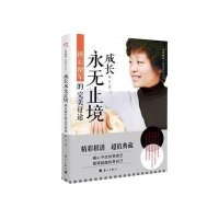 [M]成长永无止境-9787540775971