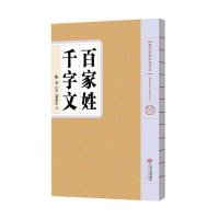 [M]百家姓 千字文-9787210076094