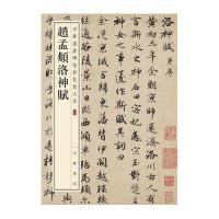 赵孟頫洛神赋-中华经典碑帖彩色放大本