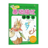 [M]彼得兔基础描红-9787549332014