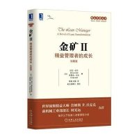 金矿Ⅱ:精益管理者的成长(珍藏版)