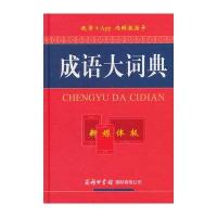 成语大词典(新媒体版)