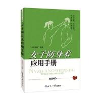 [M]女子防身术应用手册-9787501248193
