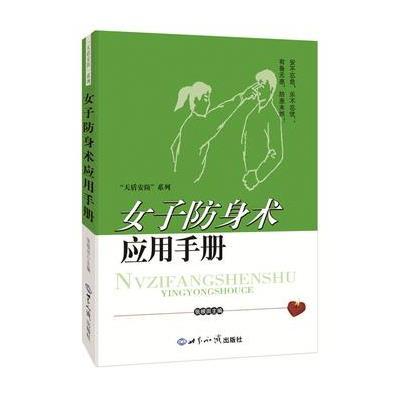 [M]女子防身术应用手册-9787501248193