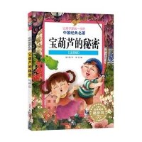 让孩子受益一生的中国经典名著:宝葫芦的秘密(注音版)