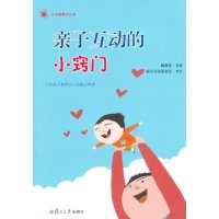 小太阳亲子丛书:亲子互动的小窍门(七位亲子教育达人
