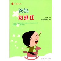 小太阳亲子丛书:爸妈别抓狂