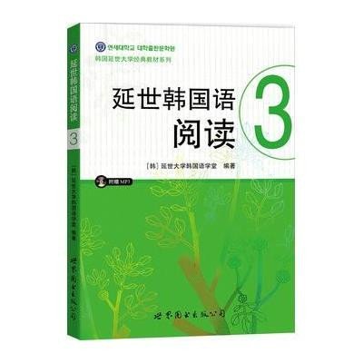 [M]延世韩国语阅读.3-9787510097874