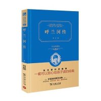 呼兰河传(精装全译本,名家名译,商务珍藏版)