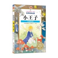 让孩子受益一生的世界经典名著:小王子(注音版)