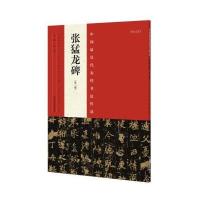 [M]中国最具代表性书法作品.张猛龙碑-9787540130343