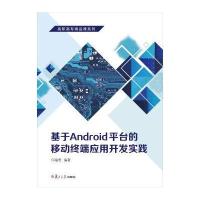 高职高专精品课系列:基于Android平台的移动终端应用开