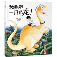我想养一只恐龙!