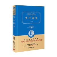 寄小读者(精装全译本,名家名译,商务珍藏版)