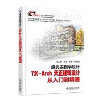 [M]经典实例学设计(T20-Arch天正建筑设计从入门到精通)-9787111511175