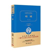 呐喊(精装全译本,名家名译,商务珍藏版)