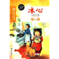 大师童书系列 冰心儿童文学全集:腊八粥