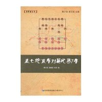 [M]五七炮直车对屏风马7卒-9787509636428