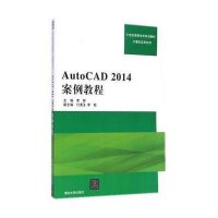 [M]AutoCAD 2014案例教程-9787302383109