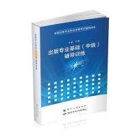 [M]出版专业基础(中级)辅导训练-9787512909625