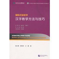 国际汉语教学 汉字教学方法与技巧